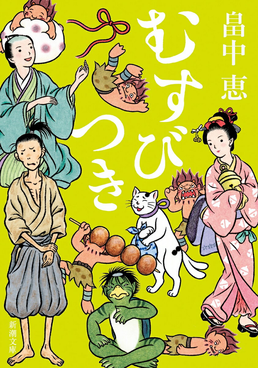 【中古】むすびつき/新潮社/畠中恵（文庫）