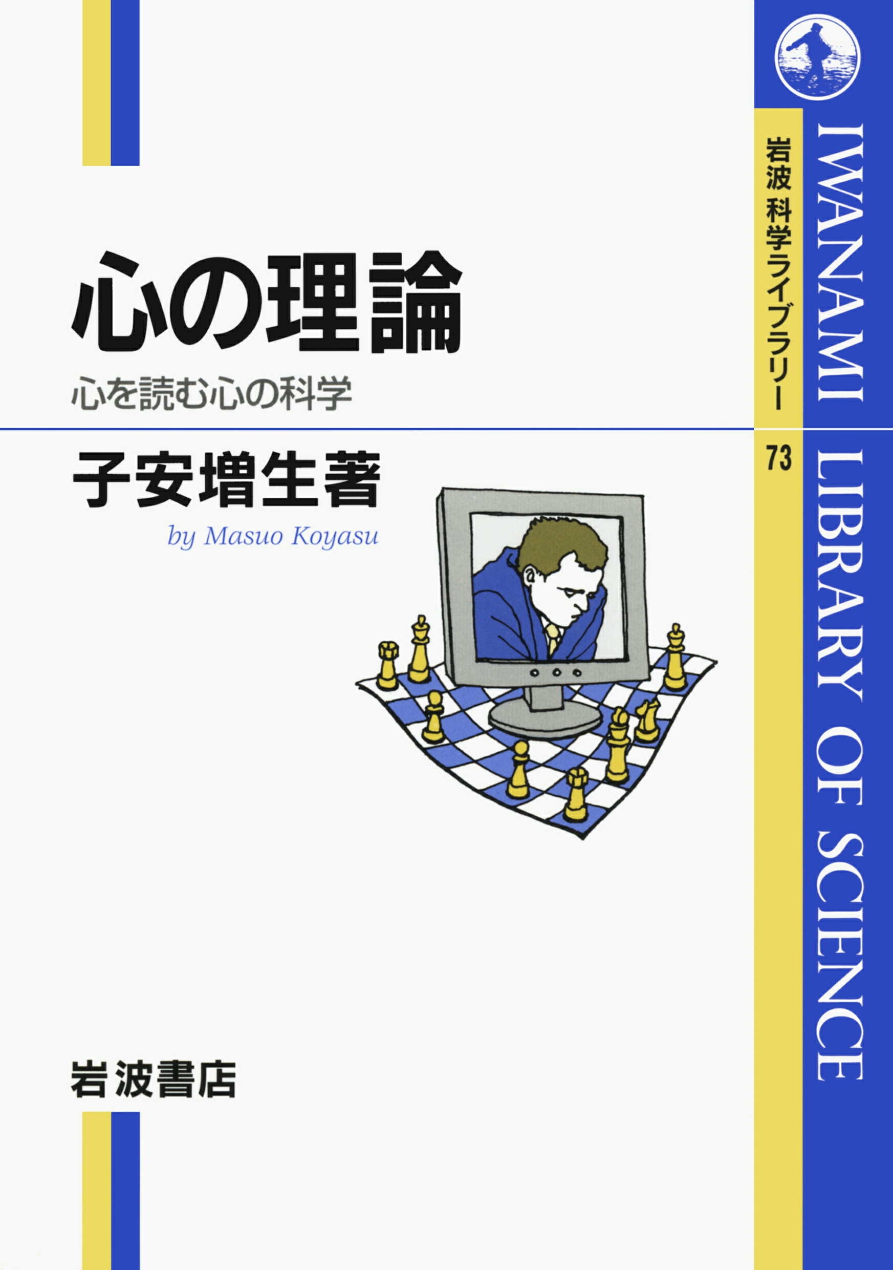 【中古】心の理論 心を読む心の科学/岩波書店/子安増生（単行本）