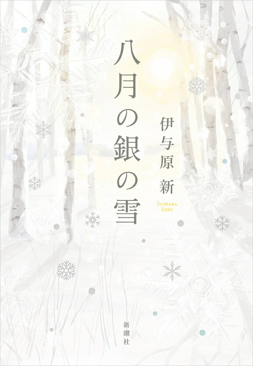 【中古】八月の銀の雪/新潮社/伊与原新（単行本（ソフトカバー））