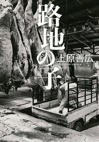 【中古】路地の子/新潮社/上原善広（単行本（ソフトカバー））