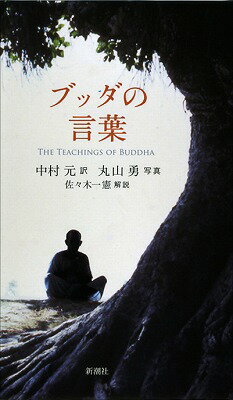 【中古】ブッダの言葉/新潮社/中村元（インド哲学）（単行本）