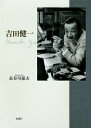【中古】吉田健一/新潮社/長谷川郁夫(単行本)