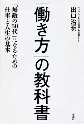 【中古】「働き方」の教科書 「無敵の50代」になるための仕事と人生の基本/新潮社/出口治明（単行本）