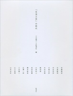 【中古】「生活工芸」の時代/新潮社/三谷龍二（単行本）
