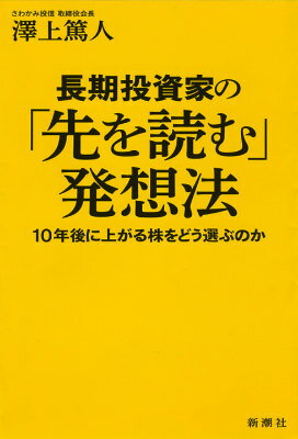 【中古】長期投資家の「先を読む」発想法 10年後に上がる株をどう選ぶのか/新潮社/沢上篤人（単行本）