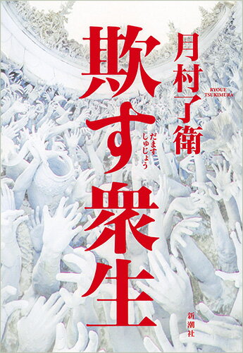 【中古】欺す衆生/新潮社/月村了衛（単行本）