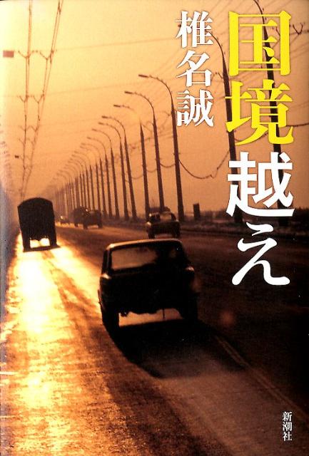 【中古】国境越え/新潮社/椎名誠（単行本）