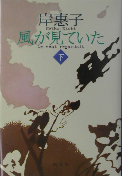 【中古】風が見ていた 下/新潮社/岸恵子（単行本）