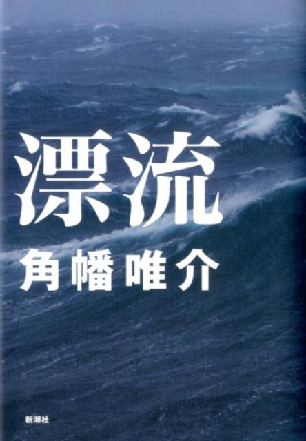 【中古】漂流/新潮社/角幡唯介（単行本）