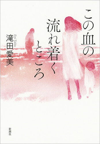 【中古】この血の流れ着くところ/新潮社/滝田愛美（単行本）