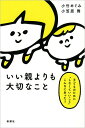 【中古】いい親よりも大切なこと 子どものために“しなくていいこと”こんなにあった!/新潮社/小竹めぐみ(単行本)