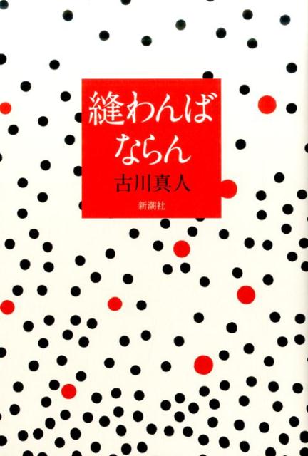 【中古】縫わんばならん/新潮社/古川真人（単行本）