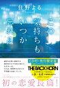 【中古】この気持ちもいつか忘れる CD付・先行限定版/新潮社/住野よる(単行本)