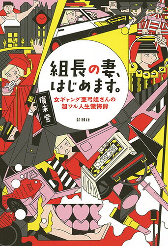 【中古】組長の妻、はじめます。 女ギャング亜弓姐さんの超ワル人生懺悔録/新潮社/廣末登（単行本）