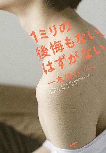 【中古】1ミリの後悔もない、はずがない/新潮社/一木けい（単行本（ソフトカバー））