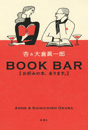 【中古】BOOK　BAR お好みの本、あります。/新潮社/杏（単行本（ソフトカバー））