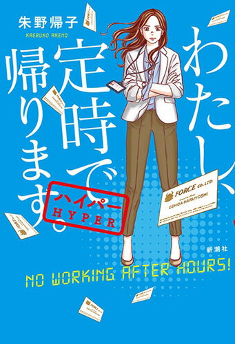 【中古】わたし、定時で帰ります。 ハイパー/新潮社/朱野帰子（単行本（ソフトカバー））