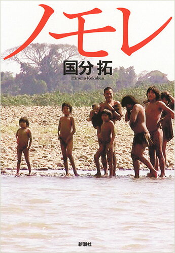 【中古】ノモレ/新潮社/国分拓（単行本）