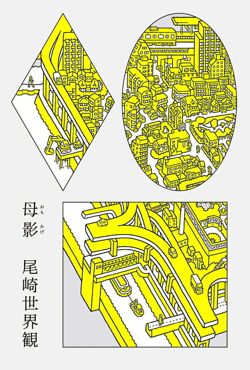 【中古】母影/新潮社/尾崎世界観（単行本）