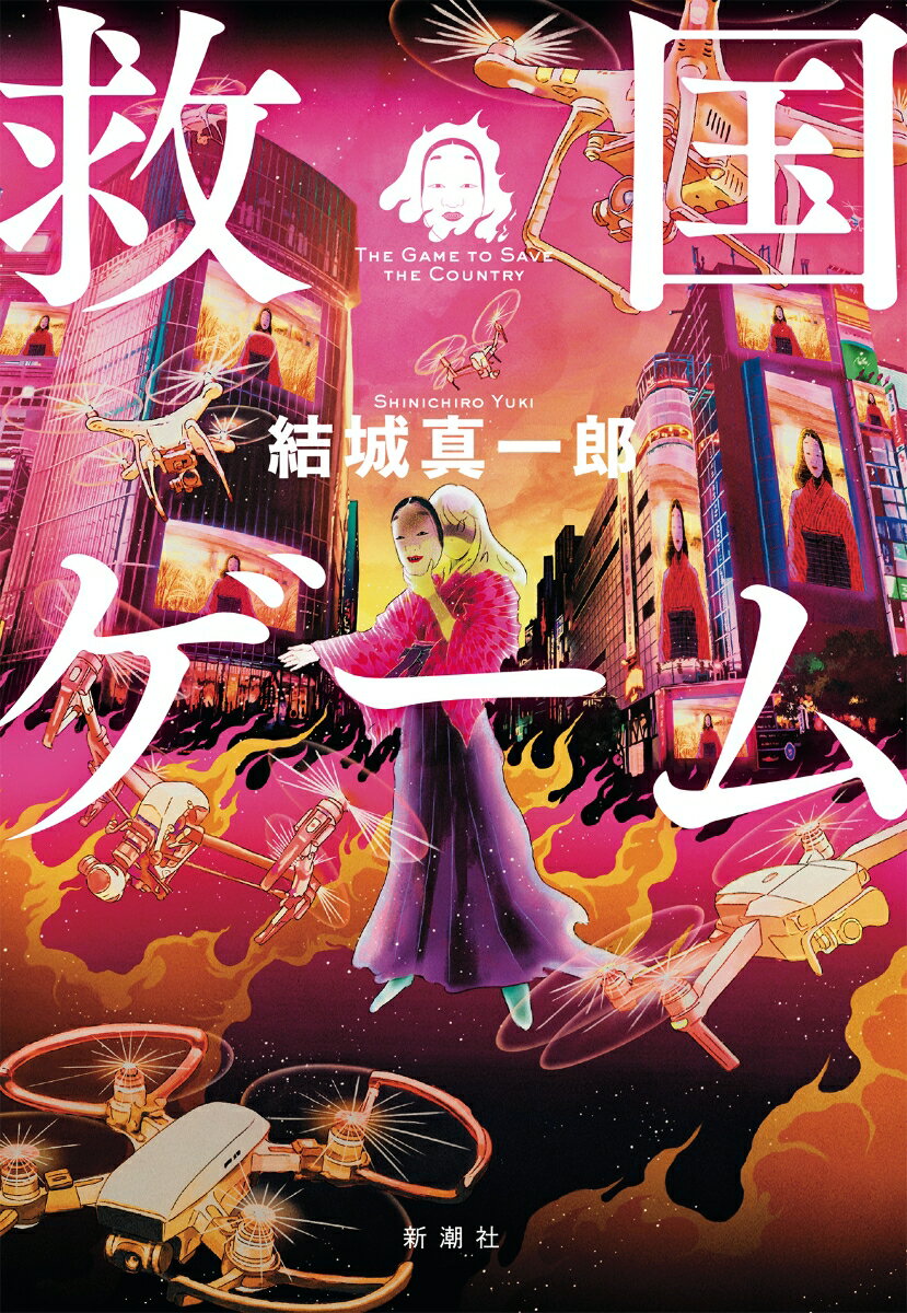 【中古】救国ゲーム/新潮社/結城真一郎（単行本（ソフトカバー））