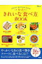【中古】もっときれいな「食べ方」BOOK 今すぐ試したくなる食べワザ86品!/宝島社(ムック)