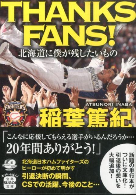 【中古】THANKS FANS！ 北海道に僕が残したいもの/宝島社/稲葉篤紀（文庫）