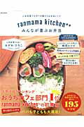 【中古】ranmama　kitchen・・みんなが喜ぶお弁当/宝島社/おがわひろこ（ムック）