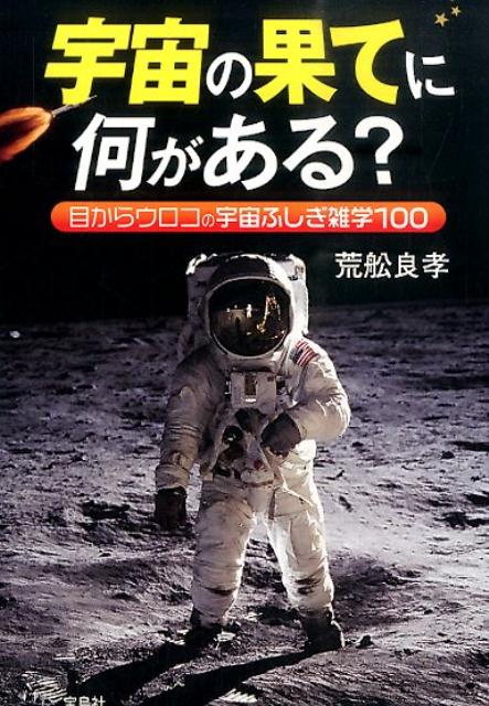 【中古】宇宙の果てに何がある？/宝島社/荒舩良孝（文庫）