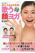 【中古】老け、たるみを撃退！歌う顔ヨガ/宝島社/間々田佳子（大型本）