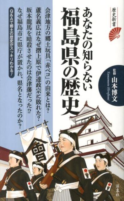 【中古】あなたの知らない福島県の歴史/洋泉社/山本博文（新書