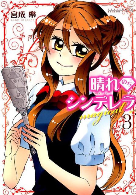 【中古】晴れのちシンデレラmagical 3/竹書房/宮成樂（コミック）