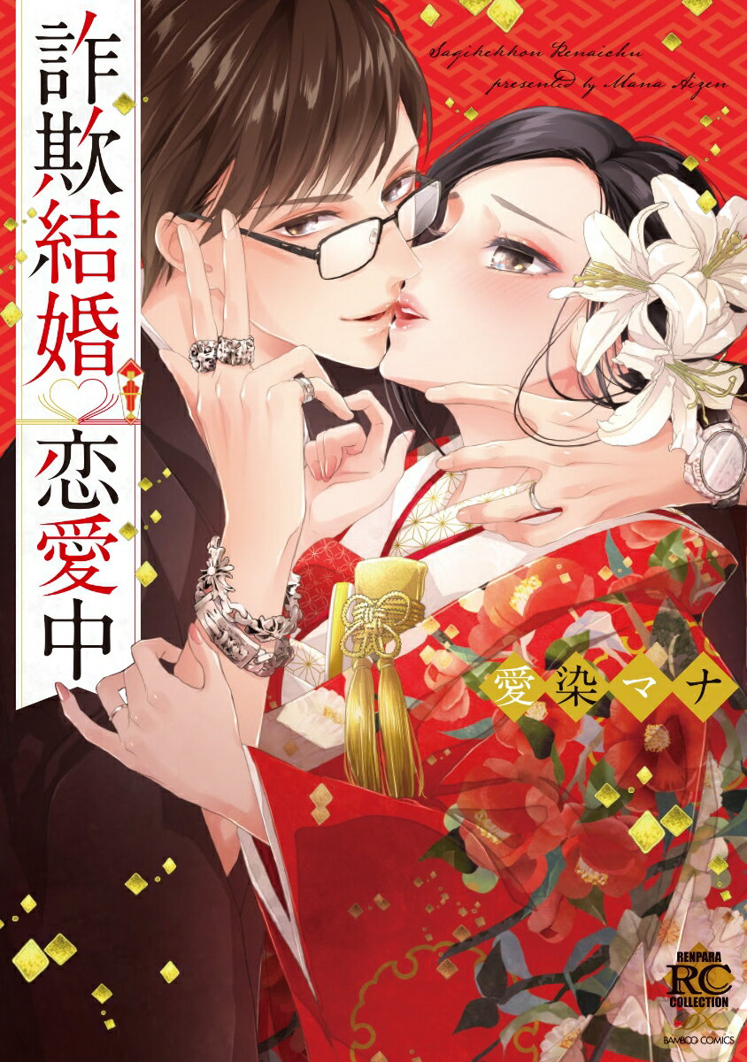 【中古】詐欺結婚・恋愛中/竹書房/愛染マナ（コミック）