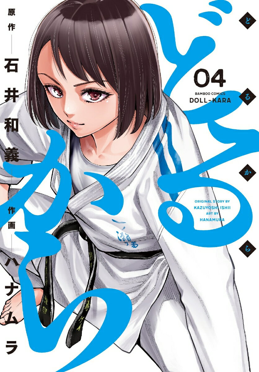 【中古】どるから 04/竹書房/ハナムラ（コミック）
