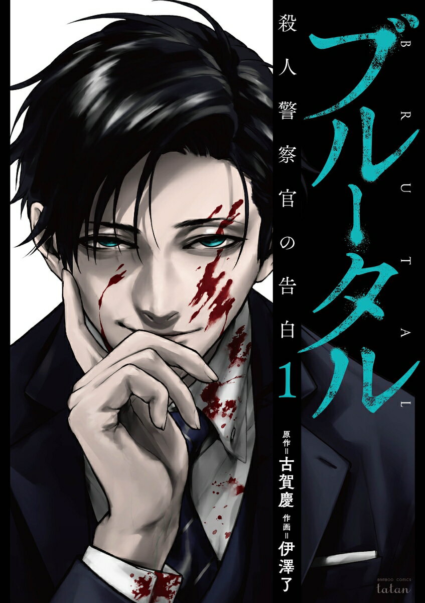 【中古】ブルータル殺人警察官の告白 1/竹書房/古賀慶（コミック）