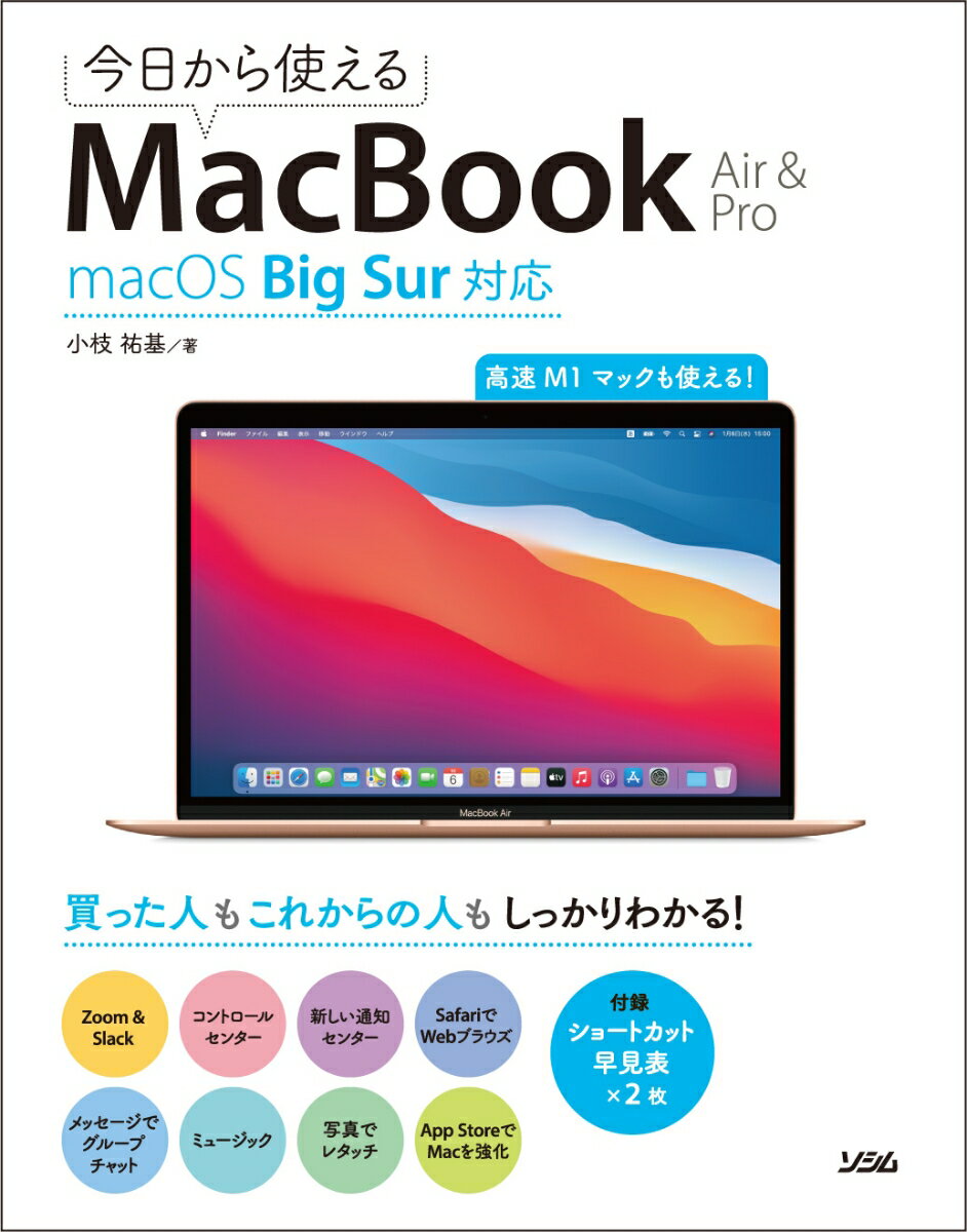 【中古】今日から使えるMacBook　Air　＆　Pro macOS　Big　Sur対応/ソシム/小枝祐基（単行本）