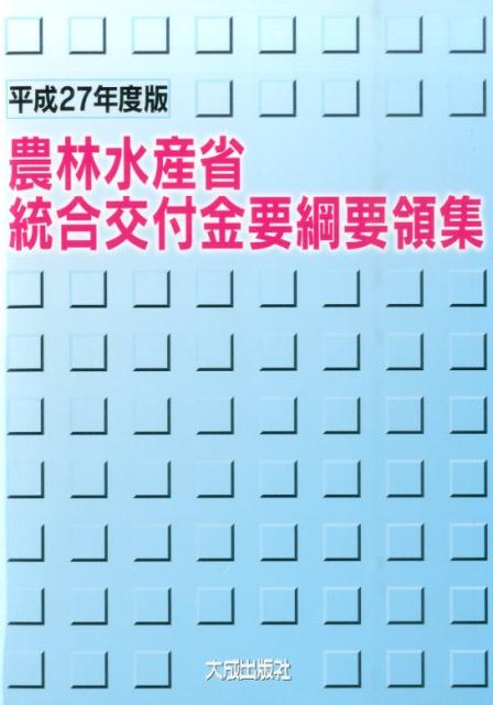 【中古】農林水産省統合交付金要綱要領集 平成27年度版/大成出版社/農林水産省統合交付金要綱要領集編集委員会（単行本）