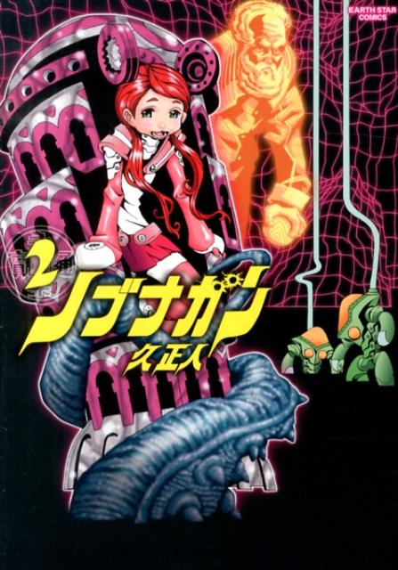 Boys - 【中古】ノブナガン 2/ア-ス・スタ-エンタ-テイメント/久正人（コミック）