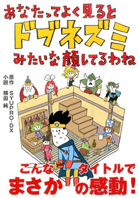 【中古】あなたってよく見るとドブネズミみたいな顔してるわね/ア-ス・スタ-エンタ-テイメント/SYUPRO-DX（文庫）