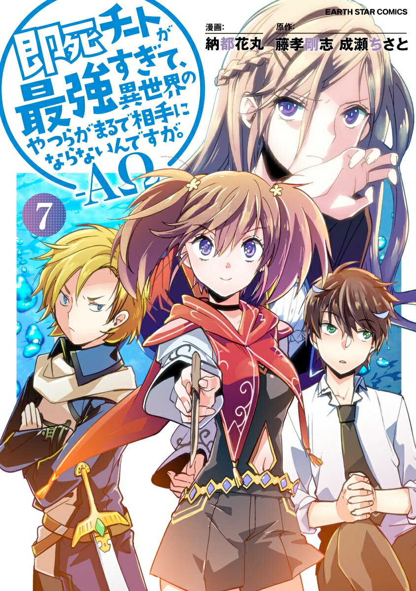 【中古】即死チートが最強すぎて、異世界のやつらがまるで相手にならないんですが。-AΩ- 7/ア-ス・スタ-エンタ-テイメント/藤孝剛志（コミック）