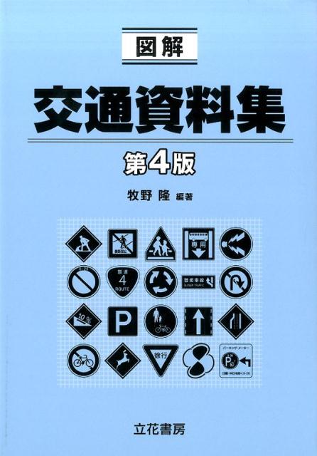 【中古】図解交通資料集 第4版/立花書房/牧野隆（単行本）