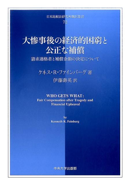 【中古】大惨事後の経済的困窮と公正な補償 請求適格者と補償金額の決定について/中央大学出版部/ケネス・R．ファインバ-グ（単行本）