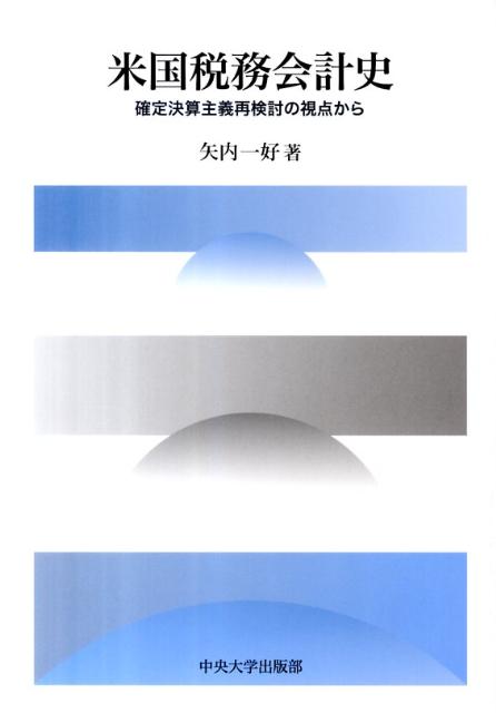 【中古】米国税務会計史 確定決算主義再検討の視点から/中央大学出版部/矢内一好（単行本）