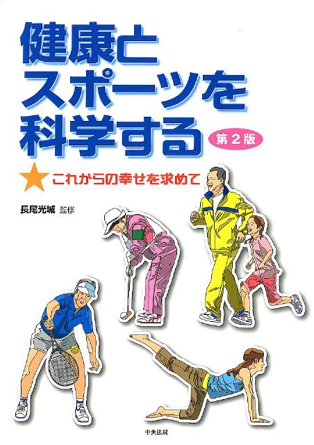 【中古】健康とスポ-ツを科学する これからの幸せを求めて 第2版/中央法規出版/長尾光城（単行本）