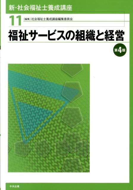 【中古】新・社会福祉士養成講座 11 第4版/中央法規出版/社会福祉士養成講座編集委員会（単行本）