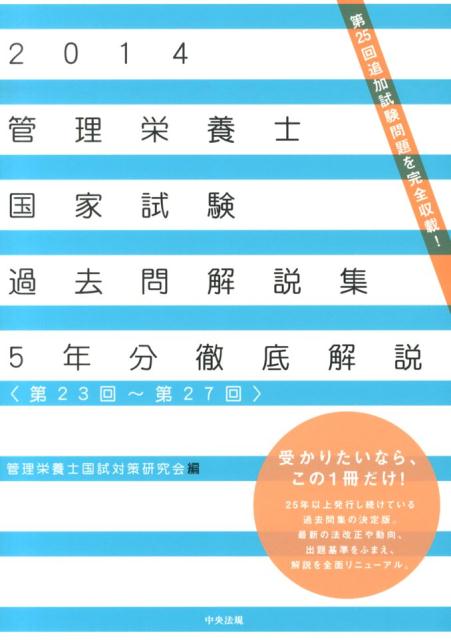 【中古】管理栄養士国家試験過去問解説集 〈第23回〜第27回〉5年分徹底解説 2014/中央法規出版/管理栄養士国試対策研究会(単行本)
