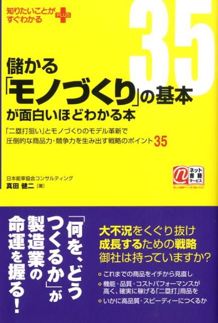 【中古】儲かる「モノづくり」の基本が面白いほどわかる本 「二塁打狙い」とモノづくりのモデル革新で圧倒的な商/中経出版/真田健二（単行本（ソフトカバー））