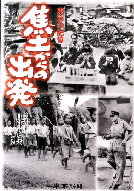 【中古】焦土からの出発 東京の記憶/東京新聞出版部/田中哲男（単行本（ソフトカバー））