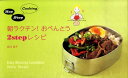 【中古】朝ラクチン!おべんとう2 stepレシピ Hop step cooking/マイナビ(東京地図出版)/谷口祐子(単行本)