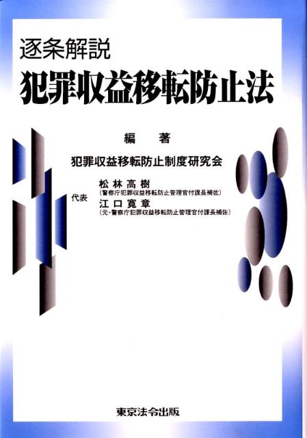 【中古】逐条解説犯罪収益移転防止法/東京法令出版/犯罪収益移転防止制度研究会（単行本）