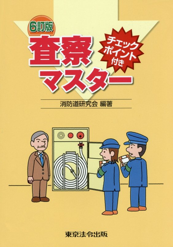 【中古】査察マスタ- チェックポイント付き 6訂版/東京法令出版/消防道研究会（単行本）